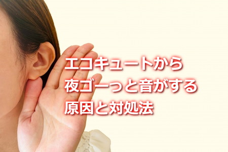 エコキュートの夜のゴーっという音の原因と対処法