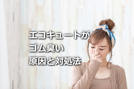 エコキュートゴム臭い原因と対処法