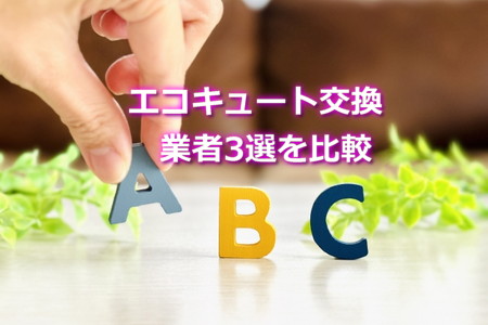 エコキュート交換業者3選を比べる