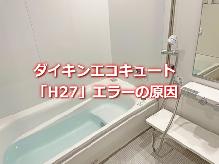 ダイキンエコキュート「H27」エラーの原因