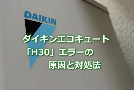 ダイキンエコキュート「H30」エラーの原因と対処法