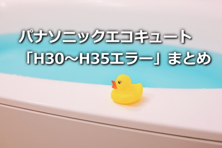 パナソニックエコキュート「H30～H35」エラーのまとめ