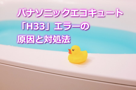 パナソニックエコキュート「H33」エラーの原因と対処法