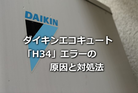 ダイキンエコキュート「H34」エラーの原因と対処法