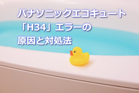 パナソニックエコキュート「H34」エラーの原因と対処法