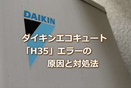 ダイキンエコキュート「H35」エラーの原因と対処法