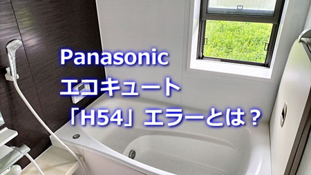 Panasonicエコキュート「H54」エラーとは？