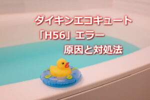 ダイキンエコキュート「H56」エラーの原因と対処法