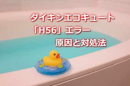 ダイキンエコキュート「H56」エラーの原因と対処法