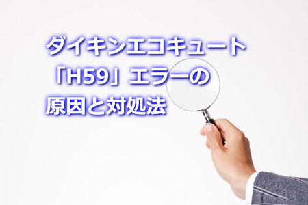 ダイキンエコキュート「H59」エラーの原因と対処法