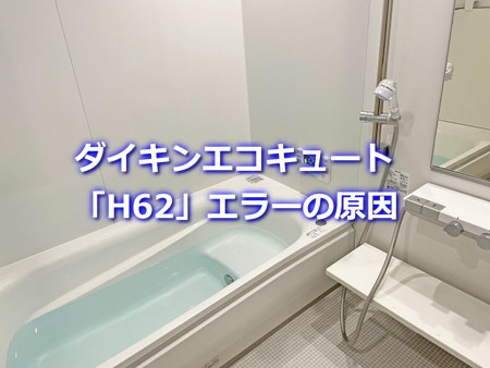 ダイキンエコキュート「H62」エラーの原因