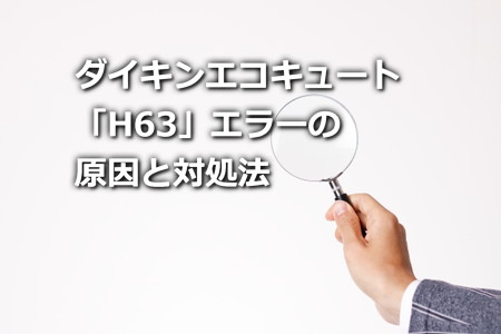 ダイキンエコキュート「H63」エラーの原因と対処法