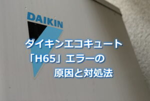 ダイキンエコキュート「H65」エラーの原因と対処法