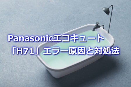 Panasonicエコキュート「H71」エラー原因と対処法
