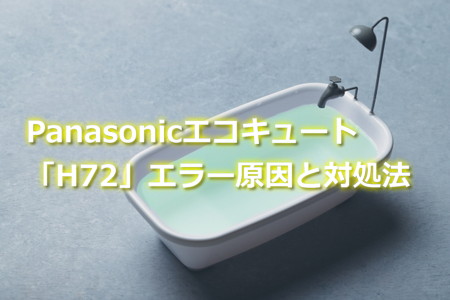 Panasonicエコキュート「H72」エラー原因と対処法