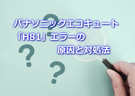 パナソニックエコキュート「H81 」エラーの原因と対処法