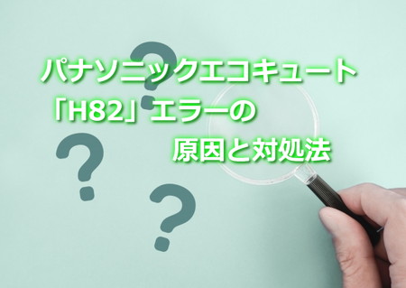 パナソニックエコキュート「H82 」エラーの原因と対処法