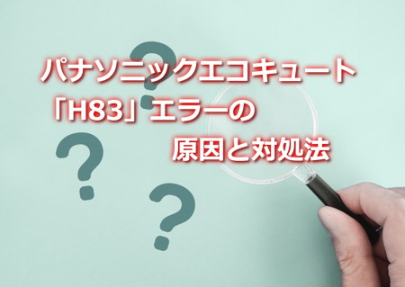 パナソニックエコキュート「H83 」エラーの原因と対処法