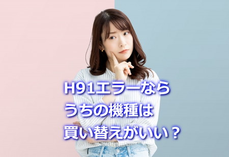 Panasonicエコキュート「H91」エラーなら買い替え？