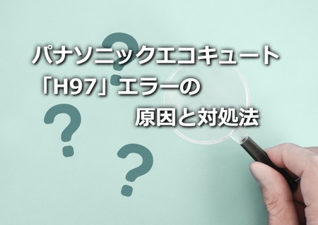 パナソニックエコキュート「H97」エラーの原因と対処法