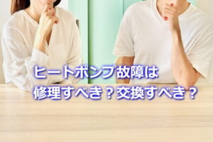 ヒートポンプ故障は修理すべき？交換すべき？