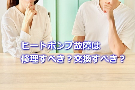 ヒートポンプ故障は修理すべき？交換すべき？