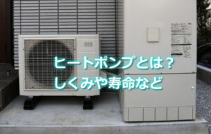 ヒートポンプとは？仕組みや寿命など