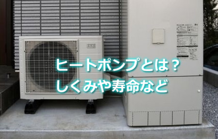 ヒートポンプとは？仕組みや寿命など