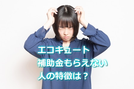 エコキュート補助金対象外