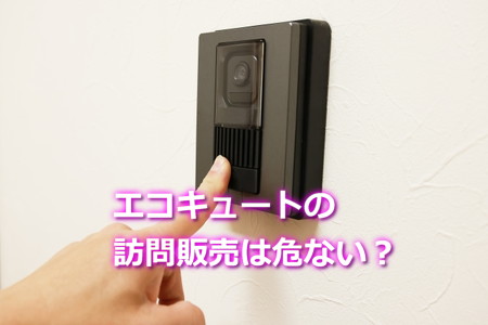 エコキュートの訪問販売は危険？