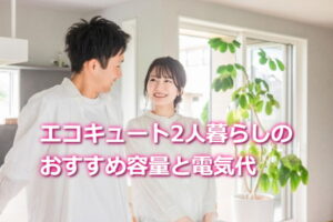 エコキュート2人暮らしのおすすめ容量と電気代