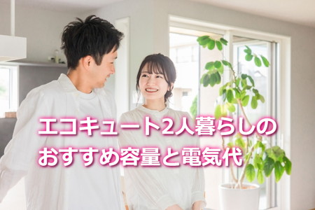 エコキュート2人暮らしのおすすめ容量と電気代