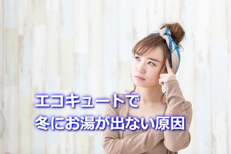 エコキュートで冬にお湯が出ない原因