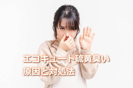 エコキュートが硫黄臭い原因と対処法