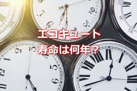 エコキュートの寿命は何年？