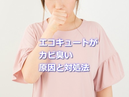 エコキュートがカビ臭い