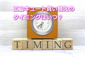 エコキュート買い替えのタイミングはいつ？