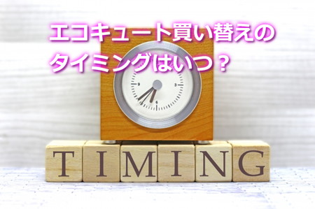 エコキュート買い替えのタイミングはいつ？