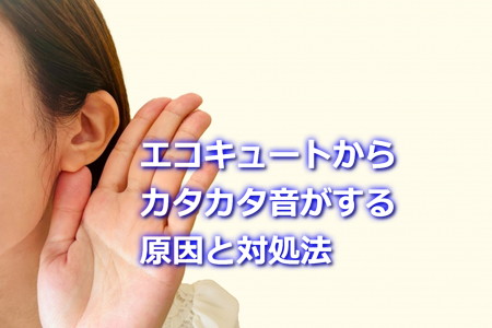 エコキュートのカタカタ音の原因と対処法