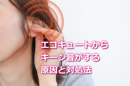 エコキュートのキーンという音の原因と対処法