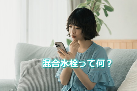 混合水栓とは