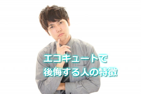 エコキュートで後悔する人の特徴