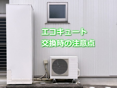 エコキュート交換時の注意点