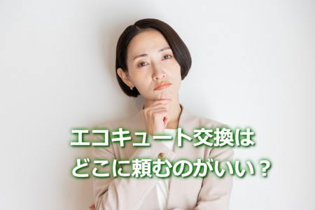 エコキュート交換はどこに頼むのが正解？