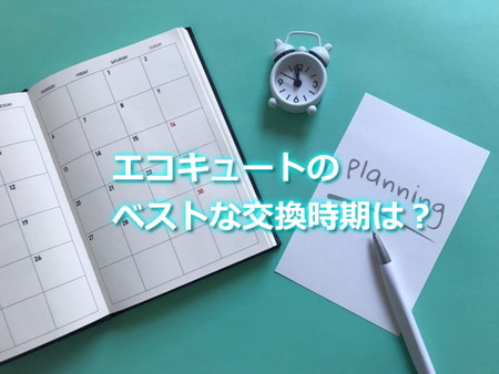 エコキュートのベストな交換時期は？