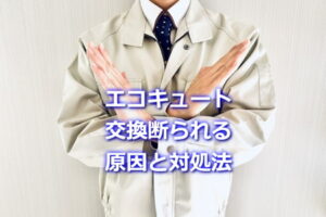 エコキュートの交換を断られる原因と対処法