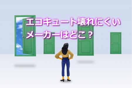 エコキュート壊れにくいメーカーは？