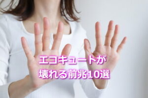 エコキュートが壊れる前兆10選