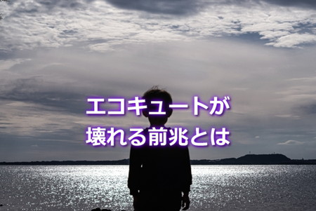 壊れる前兆　エコキュート故障