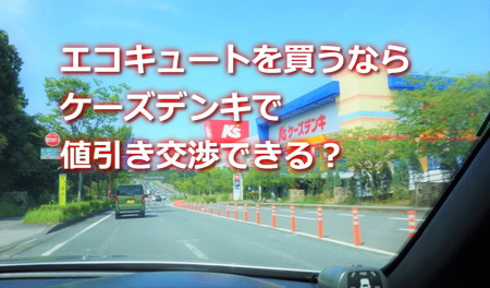 ケーズデンキでエコキュートを値引き交渉できる？